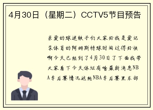 4月30日（星期二）CCTV5节目预告