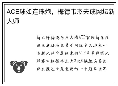 ACE球如连珠炮，梅德韦杰夫成网坛新大师
