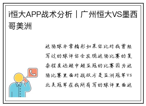 i恒大APP战术分析｜广州恒大VS墨西哥美洲