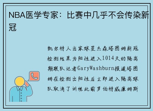 NBA医学专家：比赛中几乎不会传染新冠