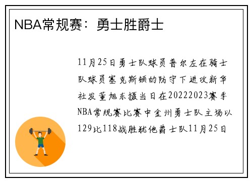 NBA常规赛：勇士胜爵士