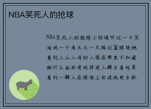 NBA笑死人的抢球