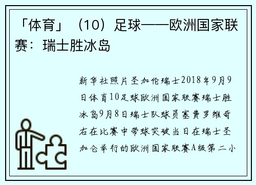 「体育」（10）足球——欧洲国家联赛：瑞士胜冰岛