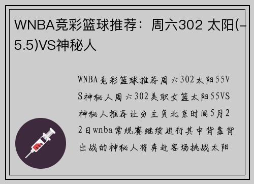 WNBA竞彩篮球推荐：周六302 太阳(-5.5)VS神秘人