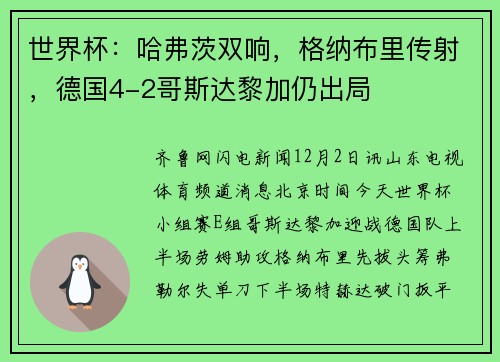 世界杯：哈弗茨双响，格纳布里传射，德国4-2哥斯达黎加仍出局