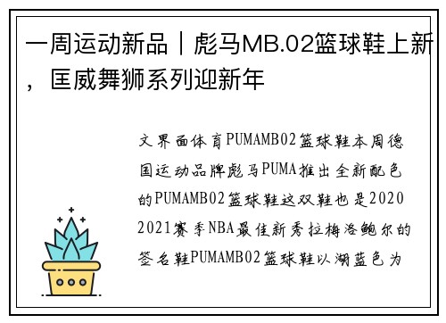 一周运动新品｜彪马MB.02篮球鞋上新，匡威舞狮系列迎新年