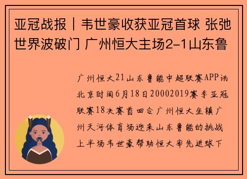 亚冠战报︱韦世豪收获亚冠首球 张弛世界波破门 广州恒大主场2-1山东鲁能