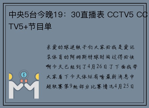 中央5台今晚19：30直播表 CCTV5 CCTV5+节目单