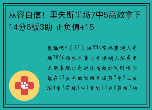 从容自信！里夫斯半场7中5高效拿下14分6板3助 正负值+15