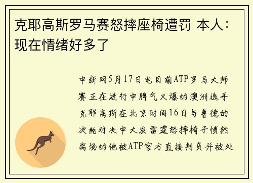 克耶高斯罗马赛怒摔座椅遭罚 本人：现在情绪好多了