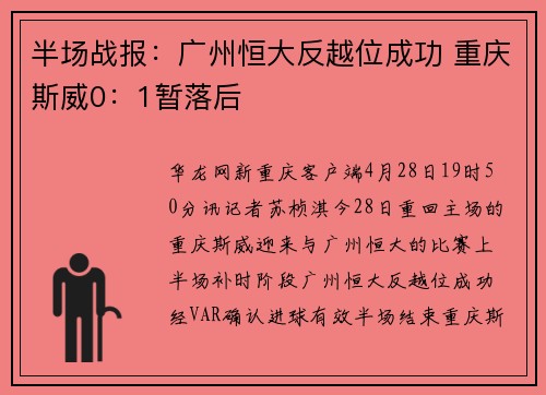 半场战报：广州恒大反越位成功 重庆斯威0：1暂落后
