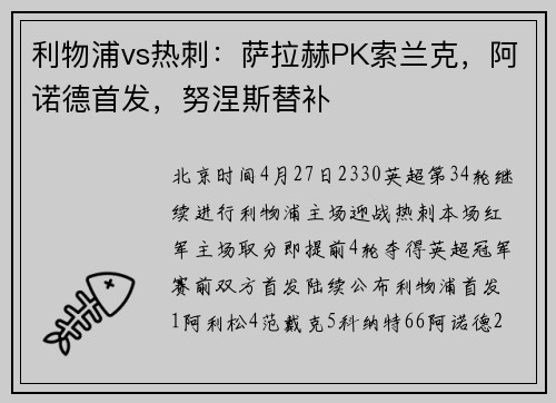 利物浦vs热刺：萨拉赫PK索兰克，阿诺德首发，努涅斯替补