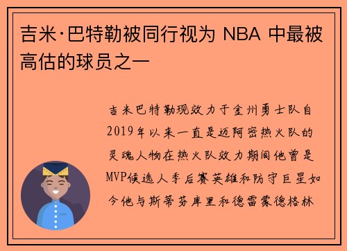 吉米·巴特勒被同行视为 NBA 中最被高估的球员之一