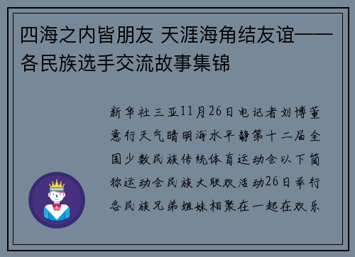 四海之内皆朋友 天涯海角结友谊——各民族选手交流故事集锦