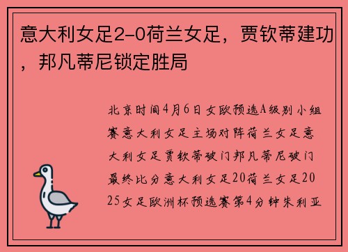意大利女足2-0荷兰女足，贾钦蒂建功，邦凡蒂尼锁定胜局