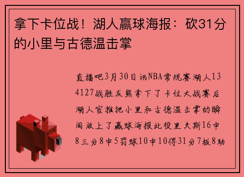 拿下卡位战！湖人赢球海报：砍31分的小里与古德温击掌