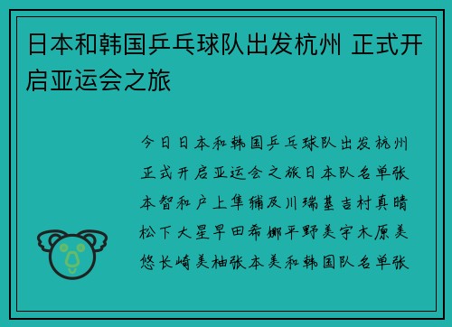 日本和韩国乒乓球队出发杭州 正式开启亚运会之旅