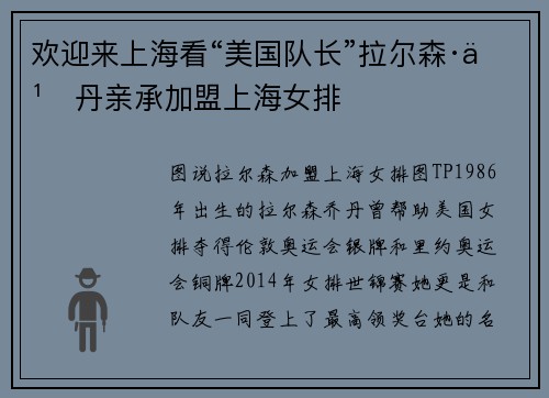 欢迎来上海看“美国队长”拉尔森·乔丹亲承加盟上海女排