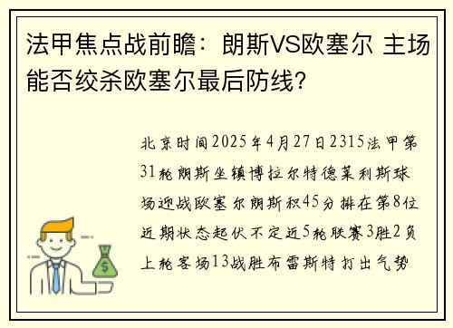 法甲焦点战前瞻：朗斯VS欧塞尔 主场能否绞杀欧塞尔最后防线？