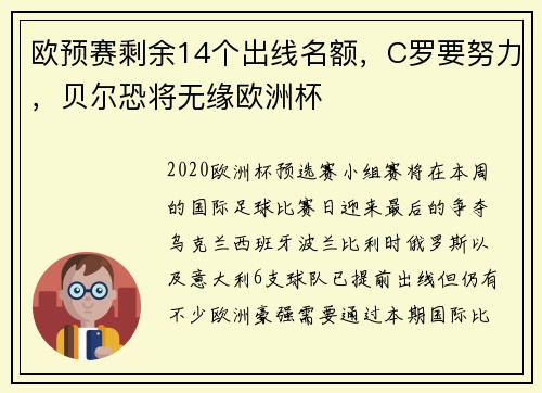 欧预赛剩余14个出线名额，C罗要努力，贝尔恐将无缘欧洲杯