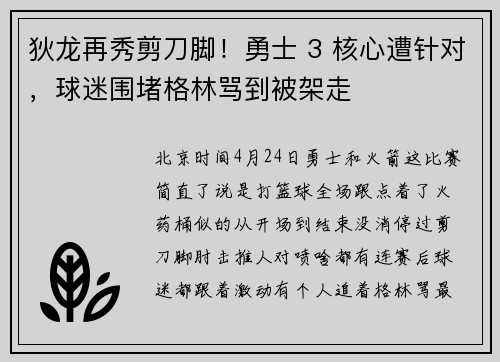 狄龙再秀剪刀脚！勇士 3 核心遭针对，球迷围堵格林骂到被架走