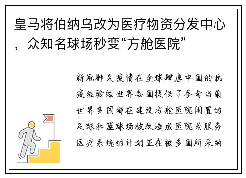 皇马将伯纳乌改为医疗物资分发中心，众知名球场秒变“方舱医院”