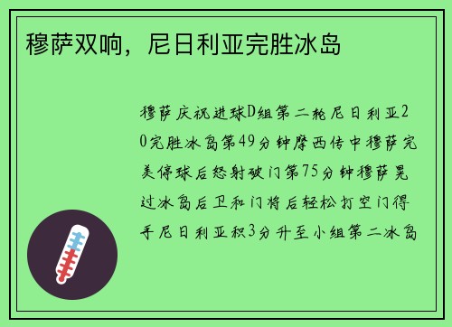 穆萨双响，尼日利亚完胜冰岛
