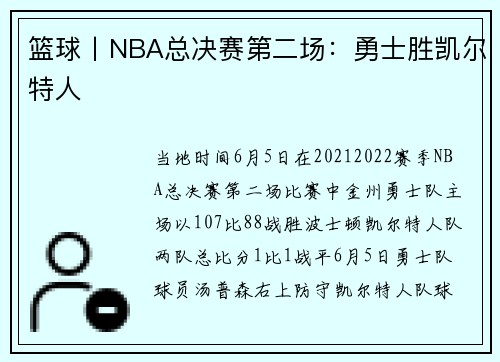 篮球丨NBA总决赛第二场：勇士胜凯尔特人