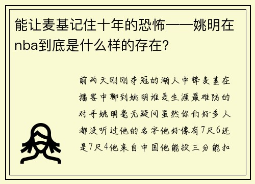 能让麦基记住十年的恐怖——姚明在nba到底是什么样的存在？