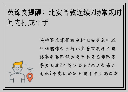 英锦赛提醒：北安普敦连续7场常规时间内打成平手