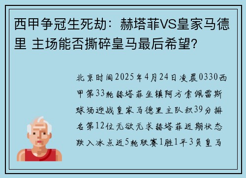西甲争冠生死劫：赫塔菲VS皇家马德里 主场能否撕碎皇马最后希望？