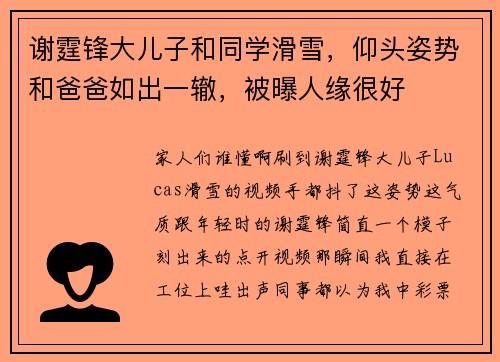 谢霆锋大儿子和同学滑雪，仰头姿势和爸爸如出一辙，被曝人缘很好