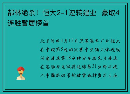 郜林绝杀！恒大2-1逆转建业  豪取4连胜暂居榜首