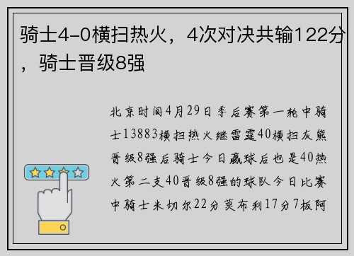 骑士4-0横扫热火，4次对决共输122分，骑士晋级8强