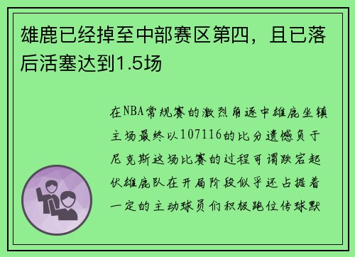 雄鹿已经掉至中部赛区第四，且已落后活塞达到1.5场