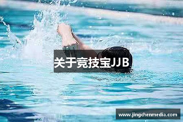 关于竞技宝JJB